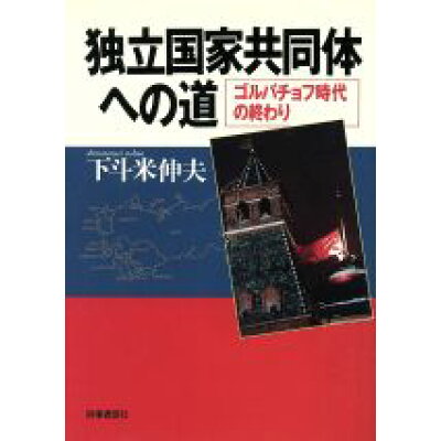 楽天市場 時事通信社 独立国家共同体への道 ゴルバチョフ時代の終わり 時事通信社 下斗米伸夫 価格比較 商品価格ナビ 楽天市場 時事通信社 独立国家共同体への道 ゴルバチョフ時代の終わり 時事通信社 下斗米伸夫 価格比較 商品価格ナビ